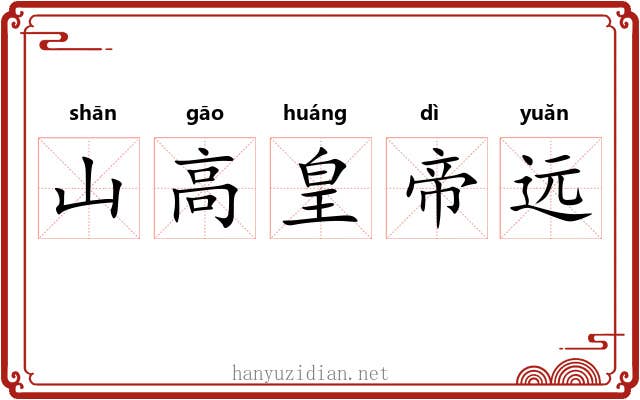 山高皇帝远