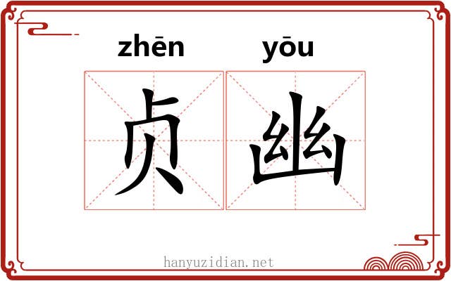贞幽 贞幽