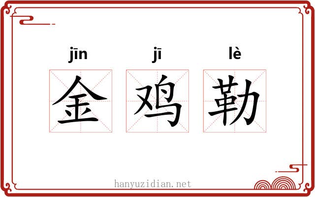 金鸡勒