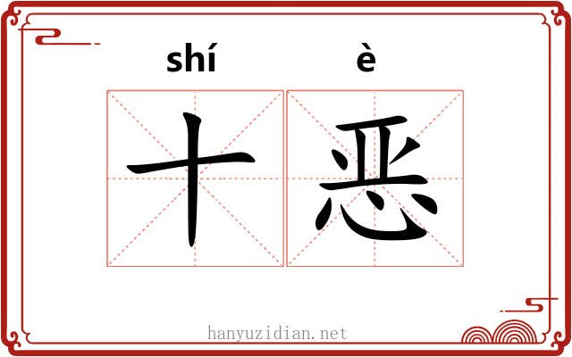 十恶 十恶