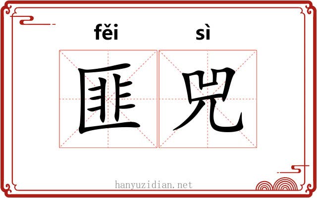 匪兕