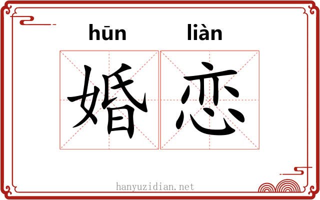 婚恋