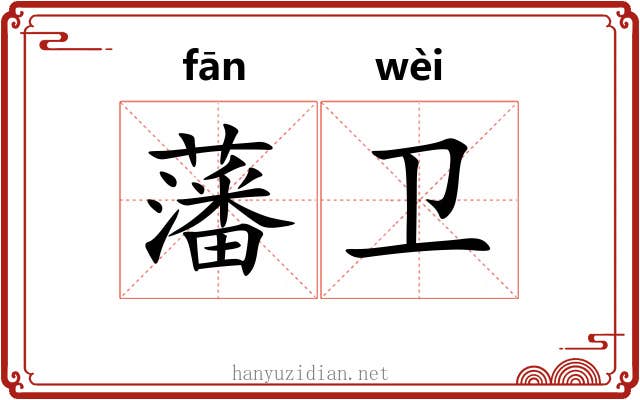 藩卫