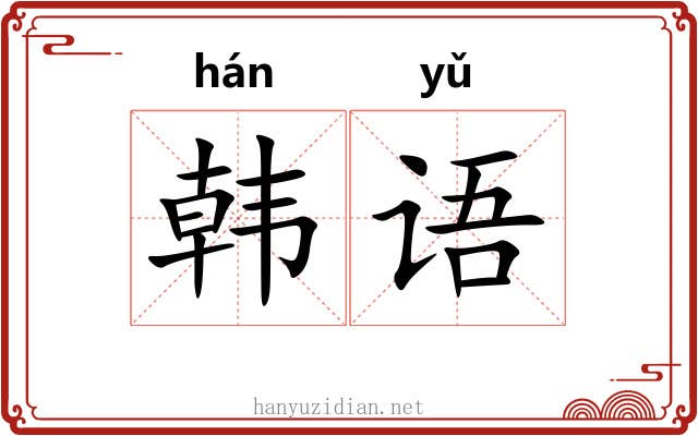 韩语