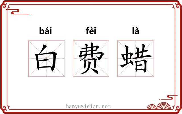 白费蜡