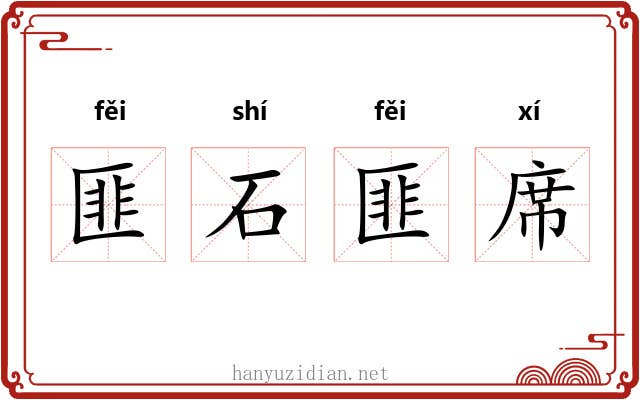 匪石匪席 匪石匪席