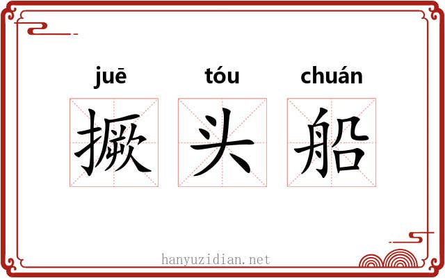 撅头船 撅头船