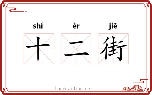 十二街
