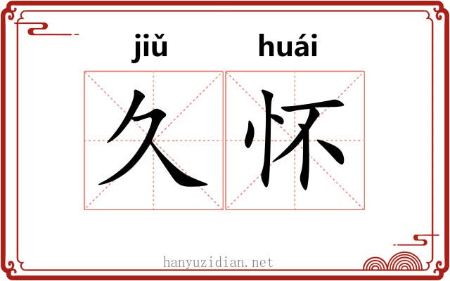 久怀