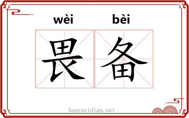 畏备
