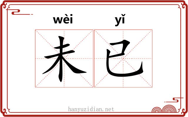 未已