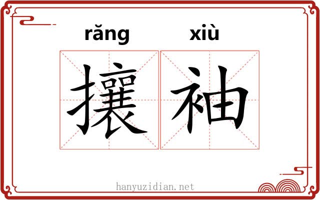 攘袖