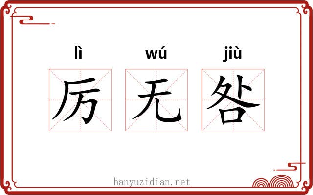 厉无咎