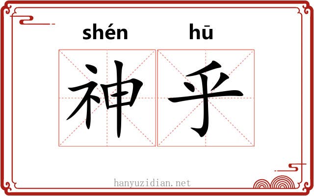 神乎 神乎