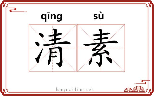 清素