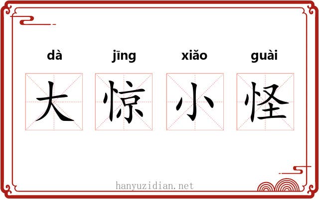 大惊小怪 大惊小怪