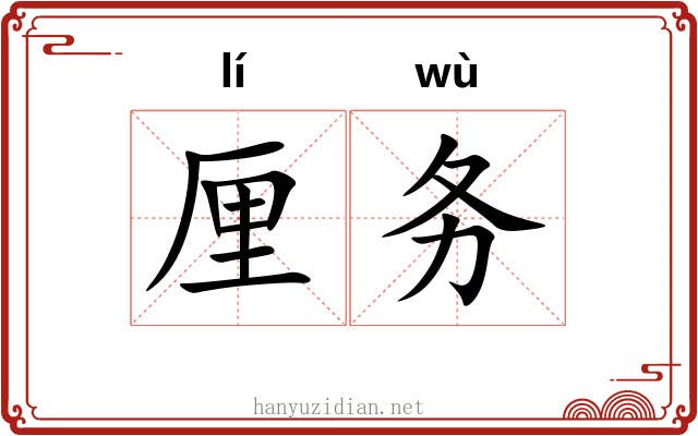 厘务