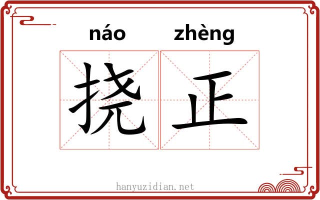 挠正 挠正