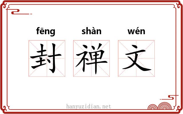 封禅文 封禅文