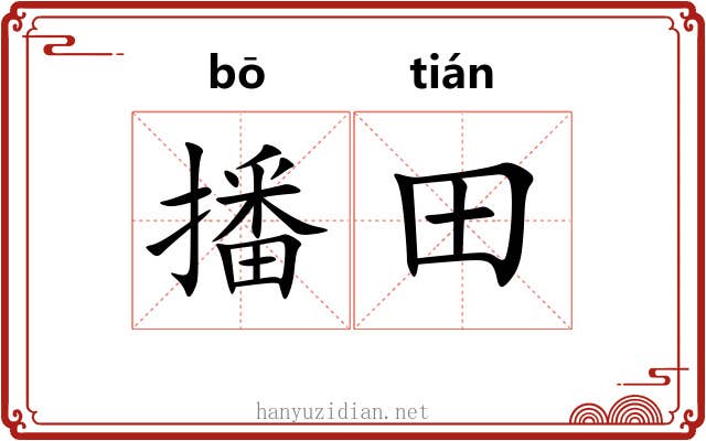 播田
