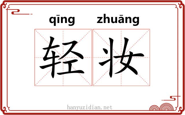 轻妆 轻妆