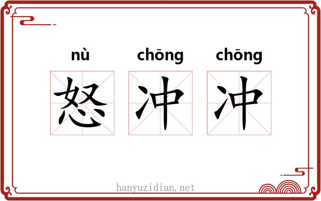 怒冲冲 怒冲冲