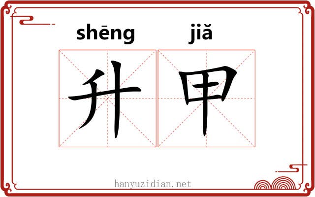 升甲 升甲