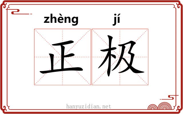 正极