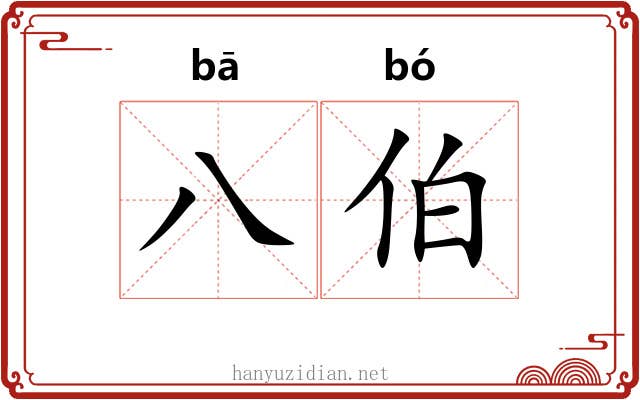 八伯 八伯