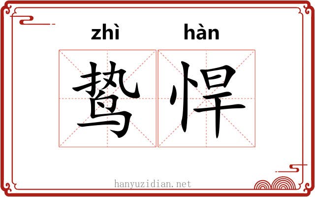 鸷悍