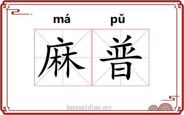 麻普