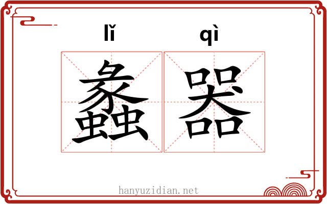 蠡器
