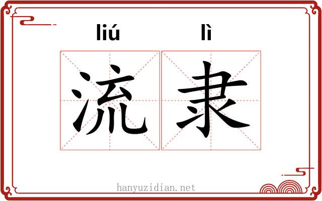 流隶 流隶