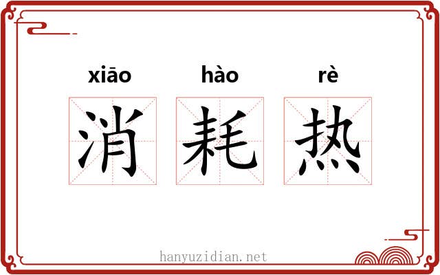 消耗热