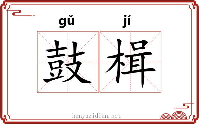 鼓楫