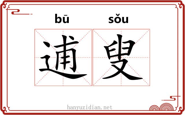 逋叟