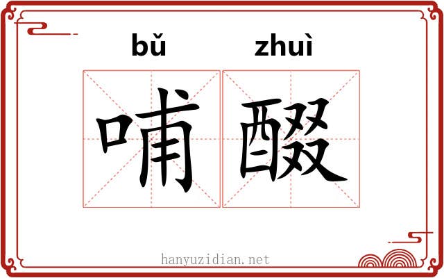 哺醊
