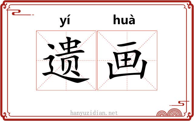 遗画 遗画