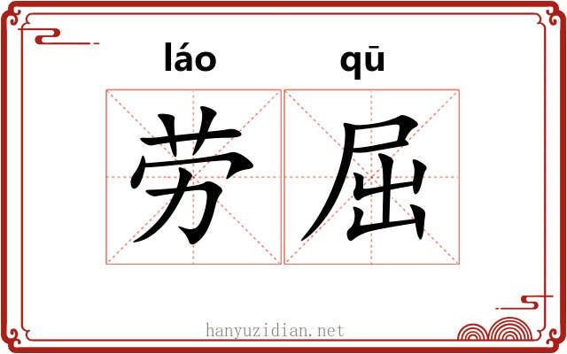 劳屈 劳屈