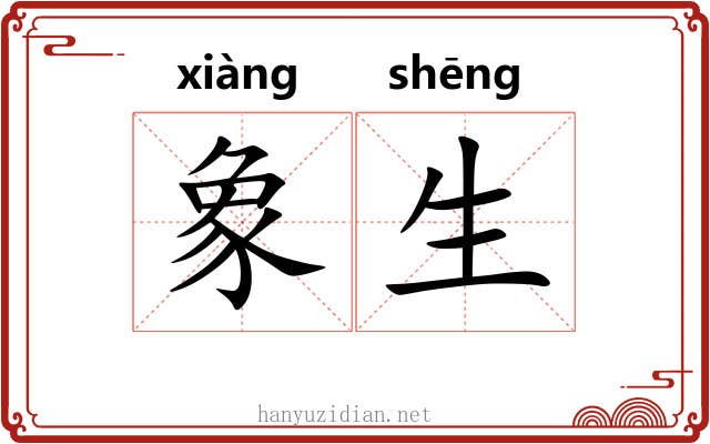 象生