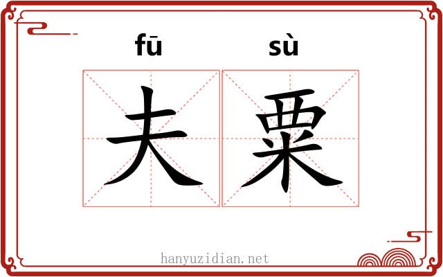 夫粟