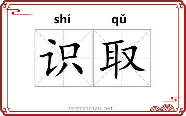 识取