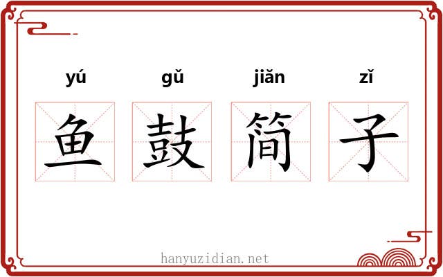 鱼鼓简子