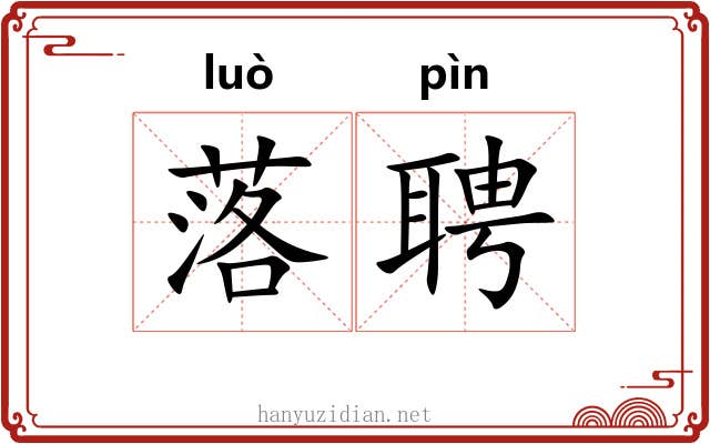 落聘