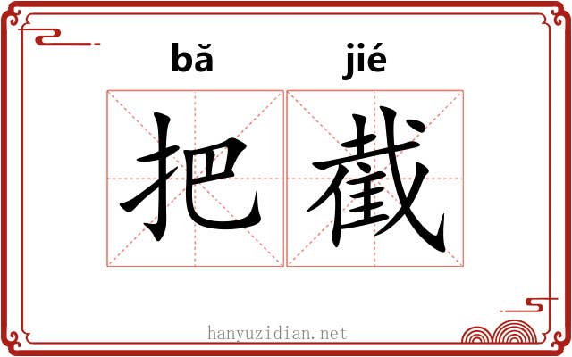 把截