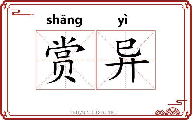 赏异