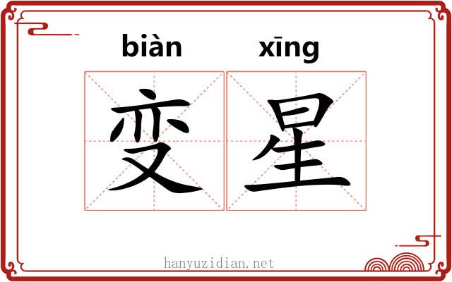 变星