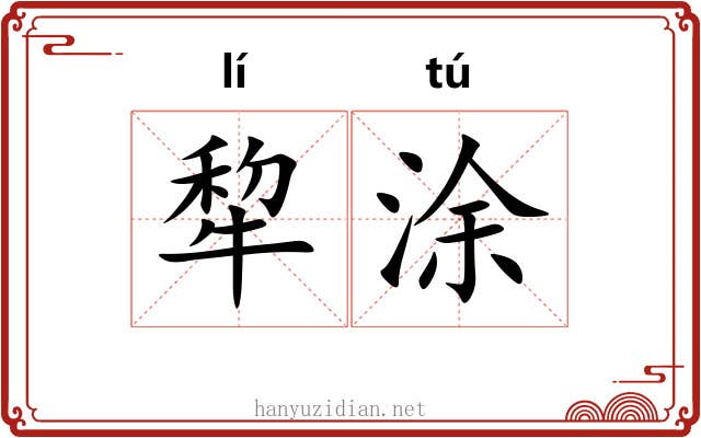 犂涂