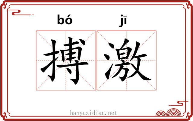 搏激 搏激