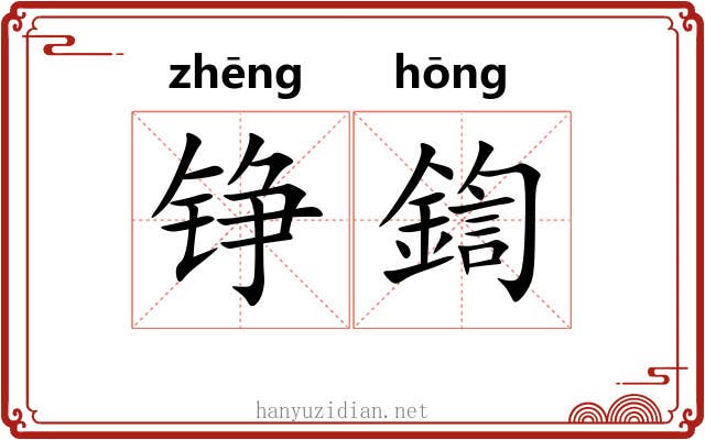 铮鍧